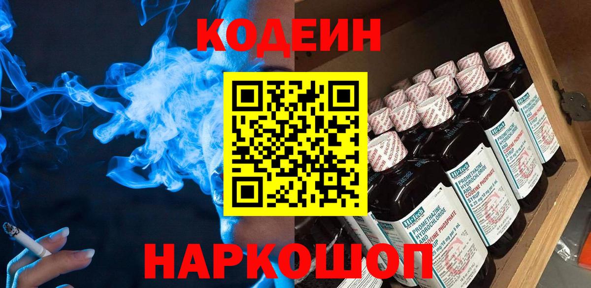 Михайловск  Кодеин Purple Drank  Кодеин Purple Drank  Вход с VPN 